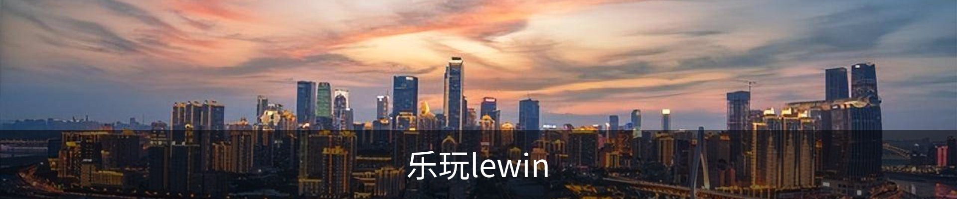 LEWIN·乐玩(中国区)官方网站-Global Platform
